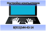 Настройка компьютеров в Воронеже