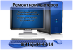 Ремонт компьютеров в Воронеже
