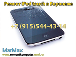 Ремонт iPod touch