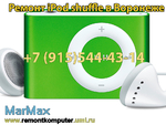 Ремонт iPod shuffle