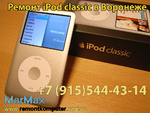 Ремонт iPod classic