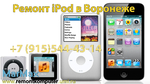 Ремонт iPod в Воронеже