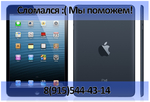 Ремонт iPad Воронеж