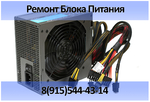 Ремонт блока питания в Воронеже
